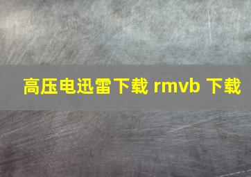 高压电迅雷下载 rmvb 下载